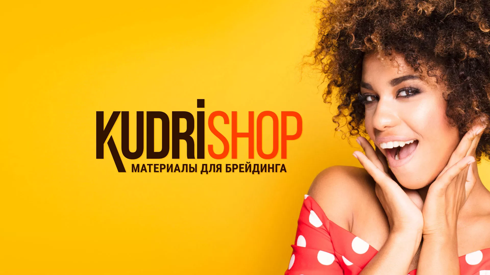 Создание интернет-магазина «КудриШоп» в Советском